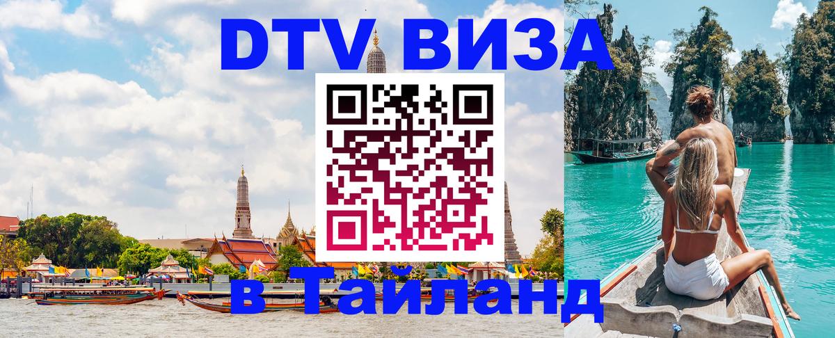 Сколько стоит виза DTV в Тайланд Паттайя 