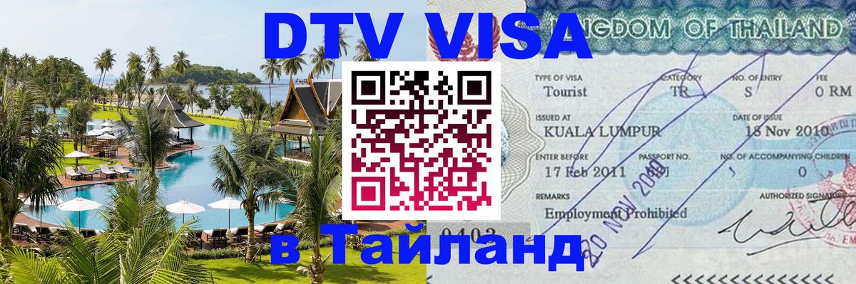 ДТВ виза в Таиланд Паттайя 