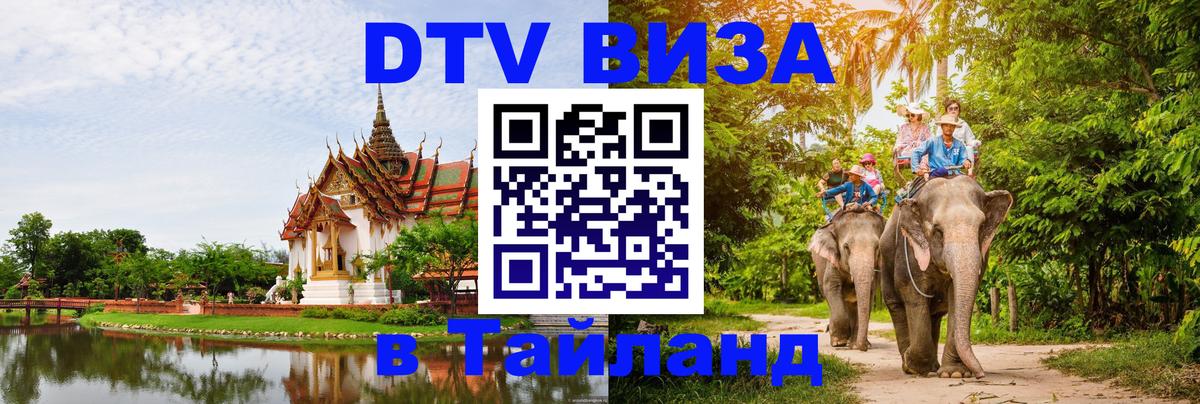 Цены на DTV визу в Таиланд — пакеты услуг, достаточно даже паспорта - Паттайя  09.01.2026 